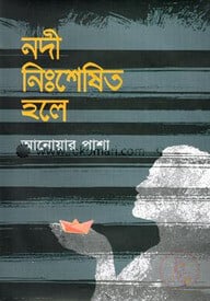 নদী নিঃশেষিত হলে