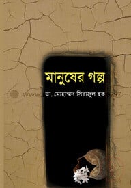মানুষের গল্প