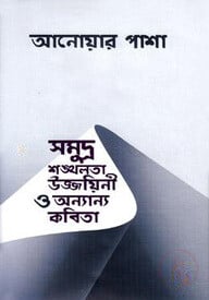 সমুদ্র শঙ্খলতা উজ্জায়িনী ও অন্যান্য কবিতা