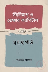 স্টার্টআপ ও ভেঞ্চার ক্যাপিটাল সহজপাঠ