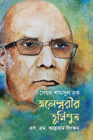 সৈয়দ শামসুল হক : জলেশ্বরীর ভূমিপুত্র