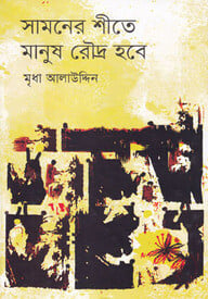 সামনের শীতে মানুষ রৌদ্র হবে