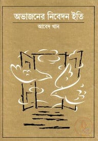 অভাজনের নিবেদন ইতি