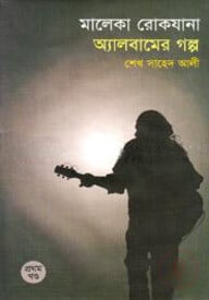 মালেকা রোকযানা অ্যালবামের গল্প ১ম খন্ড