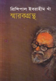 প্রিন্সিপাল ইবরাহীম খাঁ স্মারকগ্রন্থ
