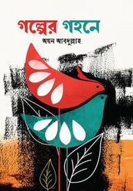 গল্পের গহনে