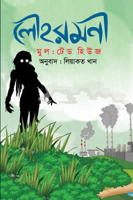 লৌহরমনী