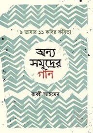 অন্য সমুদ্রের গান