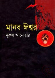 মানব ঈশ্বর