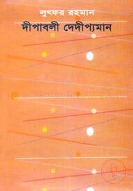 দীপাবলী দেদীপ্যমান