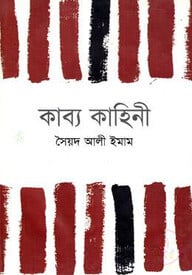 কাব্য কাহিনী