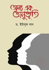 অন্য এক অনুভূতি