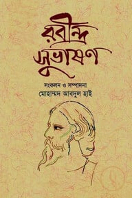 রবীন্দ্র সুভাষণ