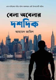 বেলা অবেলার দশদিক