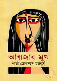 আত্মজার মুখ