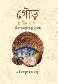 গৌড় প্রাচীন বাংলা চাঁপাইনবাবগঞ্জ কোষ