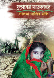 ফুলনের সাতকাহন