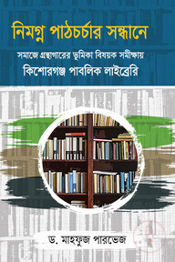 নিমগ্ন পাঠচর্চার সন্ধানে