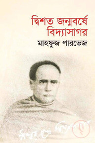 দ্বিশত জন্মবর্ষে বিদ্যাসাগর
