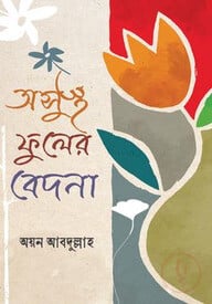 অসুস্থ ফুলের বেদনা