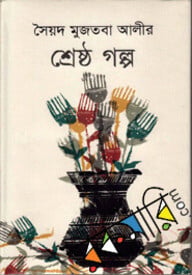 সৈয়দ মুজতবা আলীর শ্রেষ্ঠ গল্প