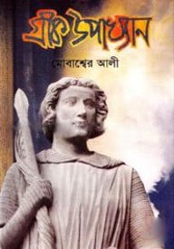 গ্রীক উপাখ্যান