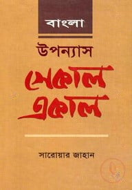 বাংলা উপন্যাস সেকাল-একাল