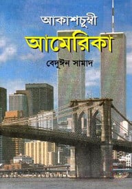 আকাশচুম্বি আমেরিকা