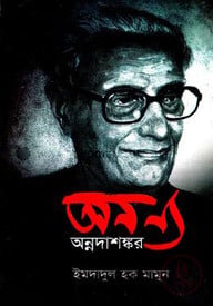 অনন্য অন্নদাশঙ্কর