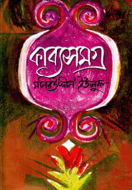কাব্যসমগ্র