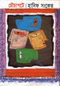 চৌচাপটে