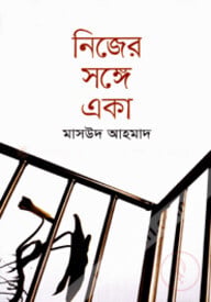 নিজের সঙ্গে একা