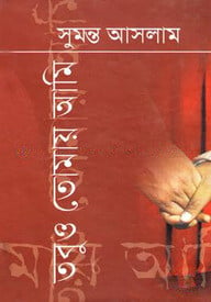 তবুও তোমায় আমি