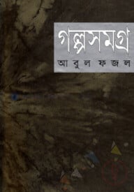 গল্পসমগ্র