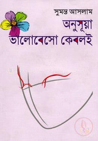 অনুসূয়া ভালোবেসো কেবলই