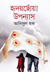হৃদয়ছোঁয়া উপন্যাস