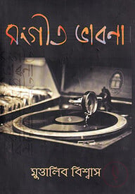 সংগীত ভাবনা