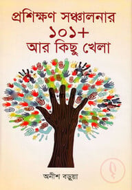 প্রশিক্ষণ সঞ্চালনার ১০১ প্লাস আর কিছু খেলা