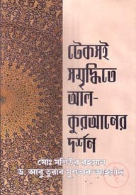টেকসই সমৃদ্ধিতে আল- কুরআনের দর্শন
