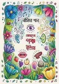 আমাদের পঞ্চ ইন্দ্রিয়