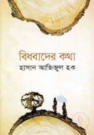 বিধবাদের কথা