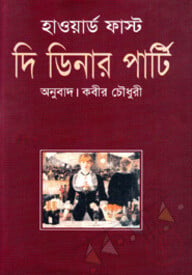দি ডিনার পার্টি