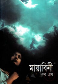 মায়াবিনী