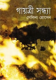 গায়ত্রী সন্ধ্যা (অখণ্ড)