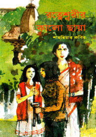 রত্নেশ্বরীর কালো ছায়া
