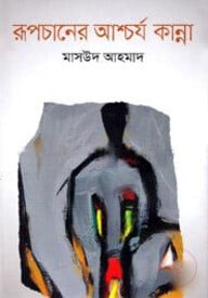 রূপচানের আশ্চর্য কান্না