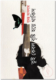 তুই কেবল বৃষ্টি হয়ে থাকিস