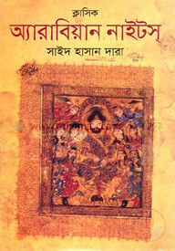 ক্লাসিক অ্যারাবিয়ান নাইটস