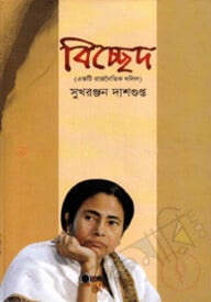 বিচ্ছেদ