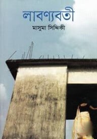 লাবণ্যবতী